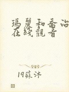 玛丽和乔治英剧在线观看