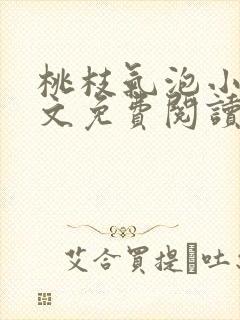 桃枝气泡小说全文免费阅读