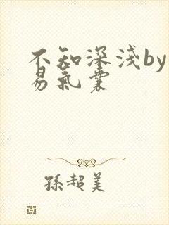 不知深浅by简易气囊