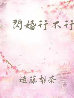 闪婚行不行共享