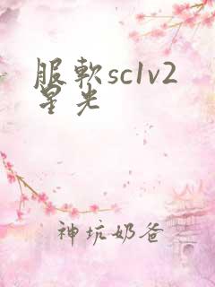 服软sc1v2星光