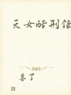天女酷刑录