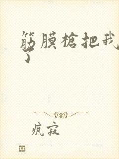 筋膜枪把我弄喷了