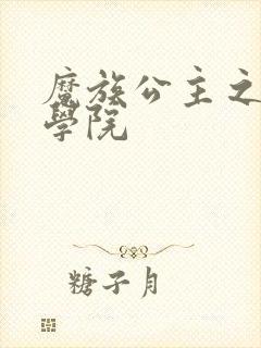 魔族公主之魔法学院