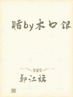 赌by木口银