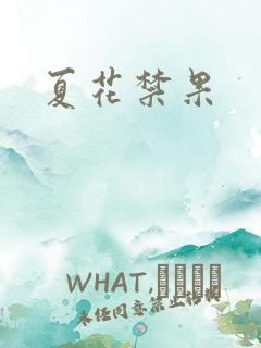 夏花禁果