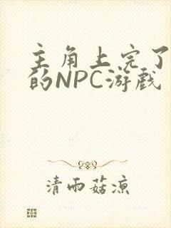 主角上完了所有的NPC游戏