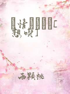 発情スイッチ[想吃]