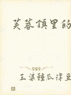 芙蓉镇里的性史