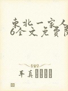东北一家人1一6全文免费阅读