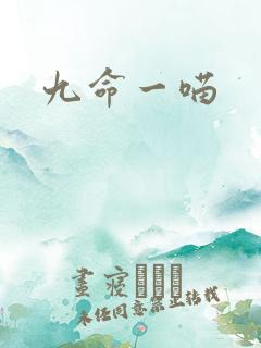 九命一喵