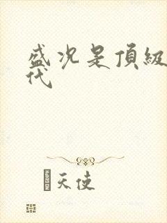 盛况是顶级富二代