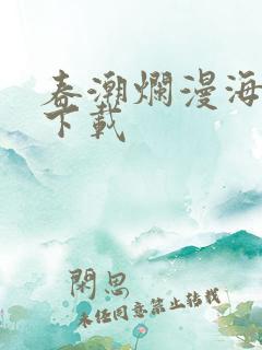 春潮烂漫海棠红下载