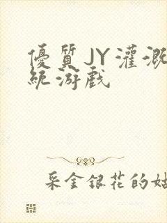 优质JY灌溉系统游戏