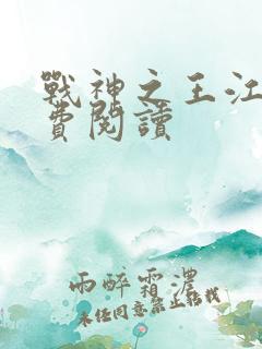 战神之王江策免费阅读