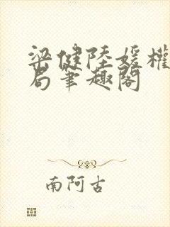 梁健陆媛权路迷局笔趣阁