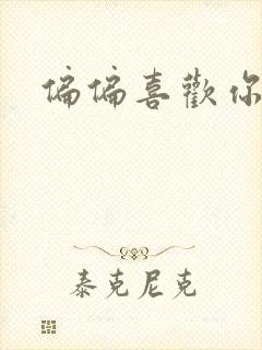 偏偏喜欢你小说