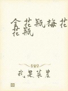 金花瓶梅花4金花瓶