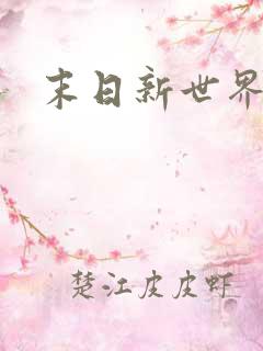 末日新世界