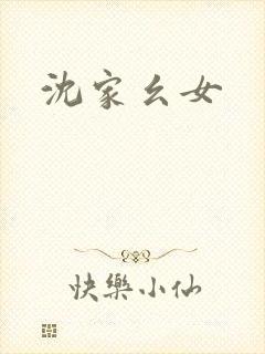 沈家幺女