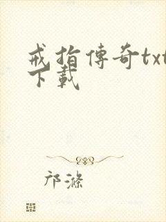 戒指传奇txt下载