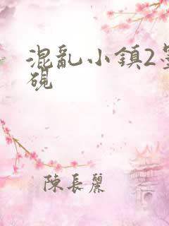 混乱小镇2墨池砚