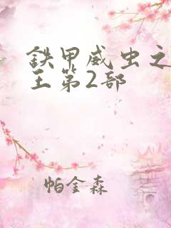 铁甲威虫之骑刃王第2部