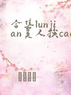 合集lunjian美人挨cao