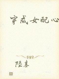 穿成女配心慌慌