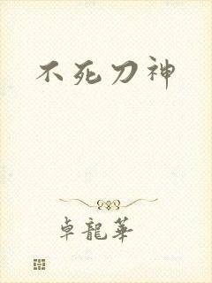 不死刀神