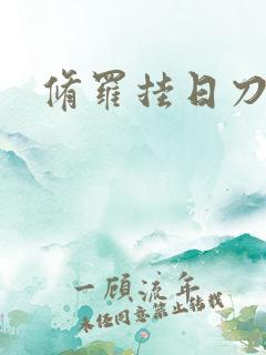 修罗挂日刀
