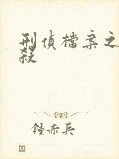 刑侦档案之血谜杀