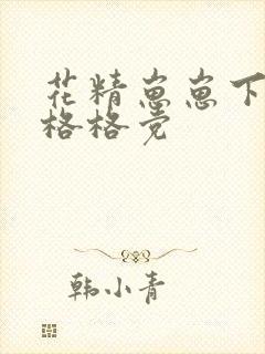 花精崽崽下山了格格党