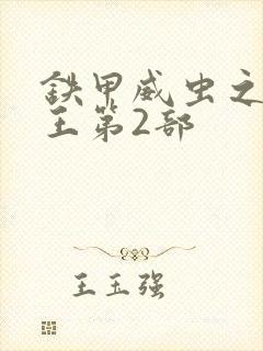 铁甲威虫之骑刃王第2部