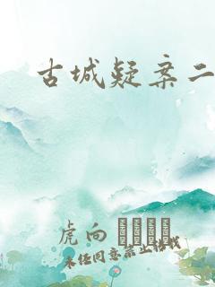 古城疑案二