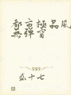 都市极品风水师无弹窗