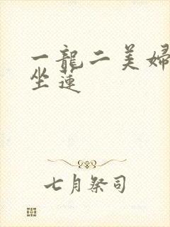 一龙二美妇观音坐莲