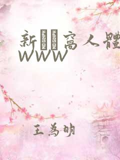 新妺妺窝人体色WWW