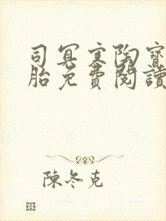 司冥寒陶宝六胞胎免费阅读笔趣阁