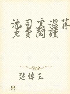 沈司寒温苒小说免费阅读