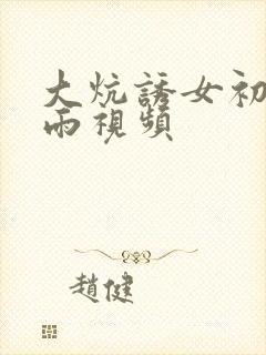 大炕诱女初尝云雨视频