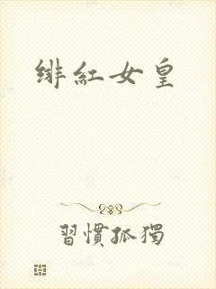 绯红女皇