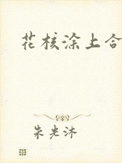 花核涂上合欢药