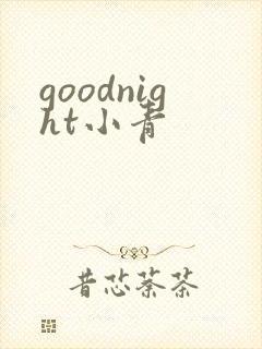 goodnight小青