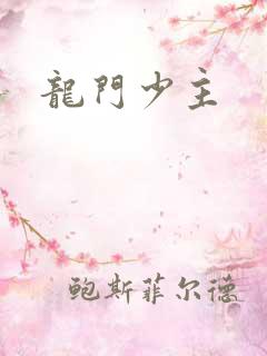 龙门少主