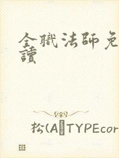 全职法师免费阅读