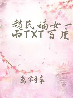 赵氏嫡女一蓑烟雨TXT百度云资源