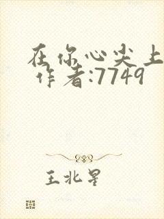 在你心尖上起舞 作者:7749