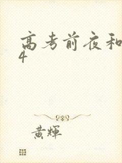 高考前夜和儿子4