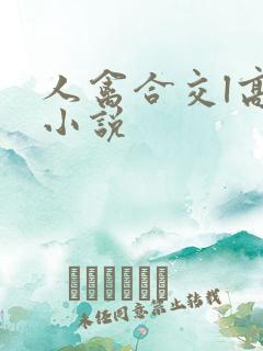 人禽合交l高h小说